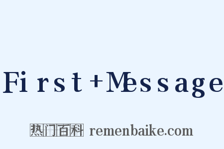 First Message是什么意思的图片